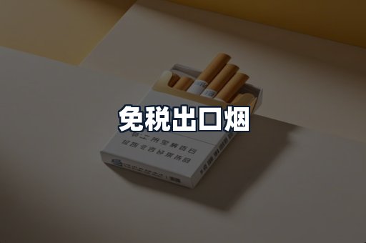 免税出口烟