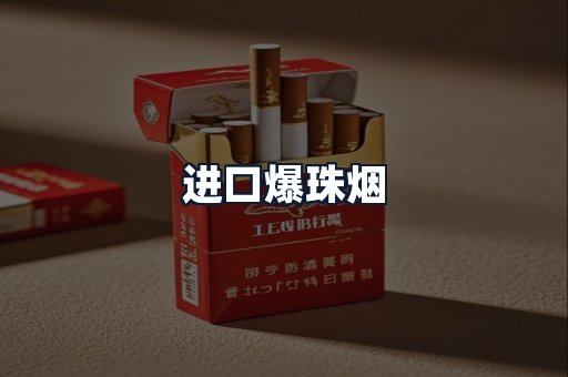 进口爆珠烟