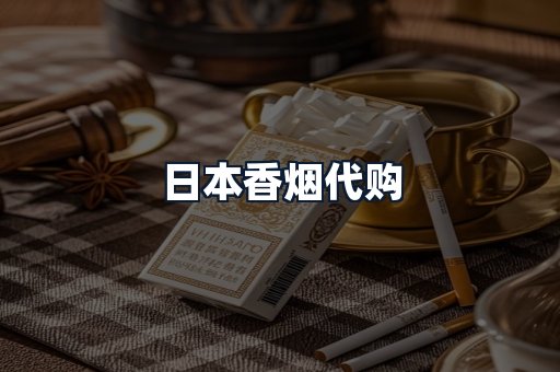 日本香烟代购